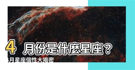 4月份是什麼星座|四月星座的性格與運勢指南 